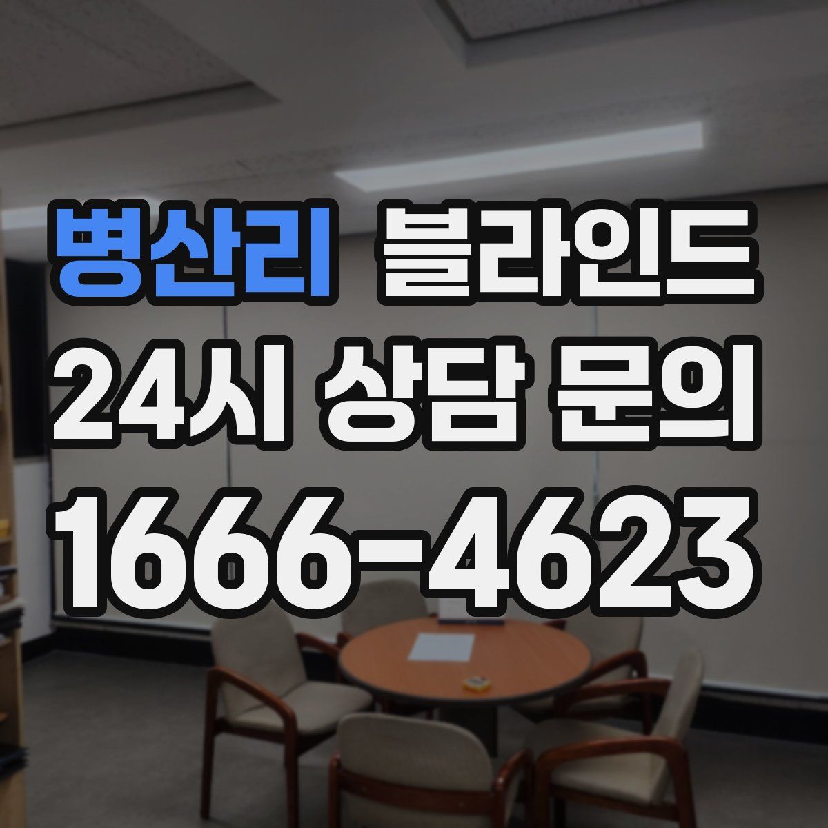 병산리 블라인드