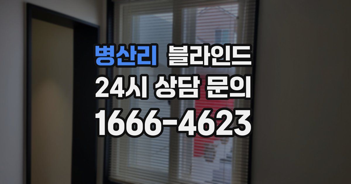 병산리 블라인드
