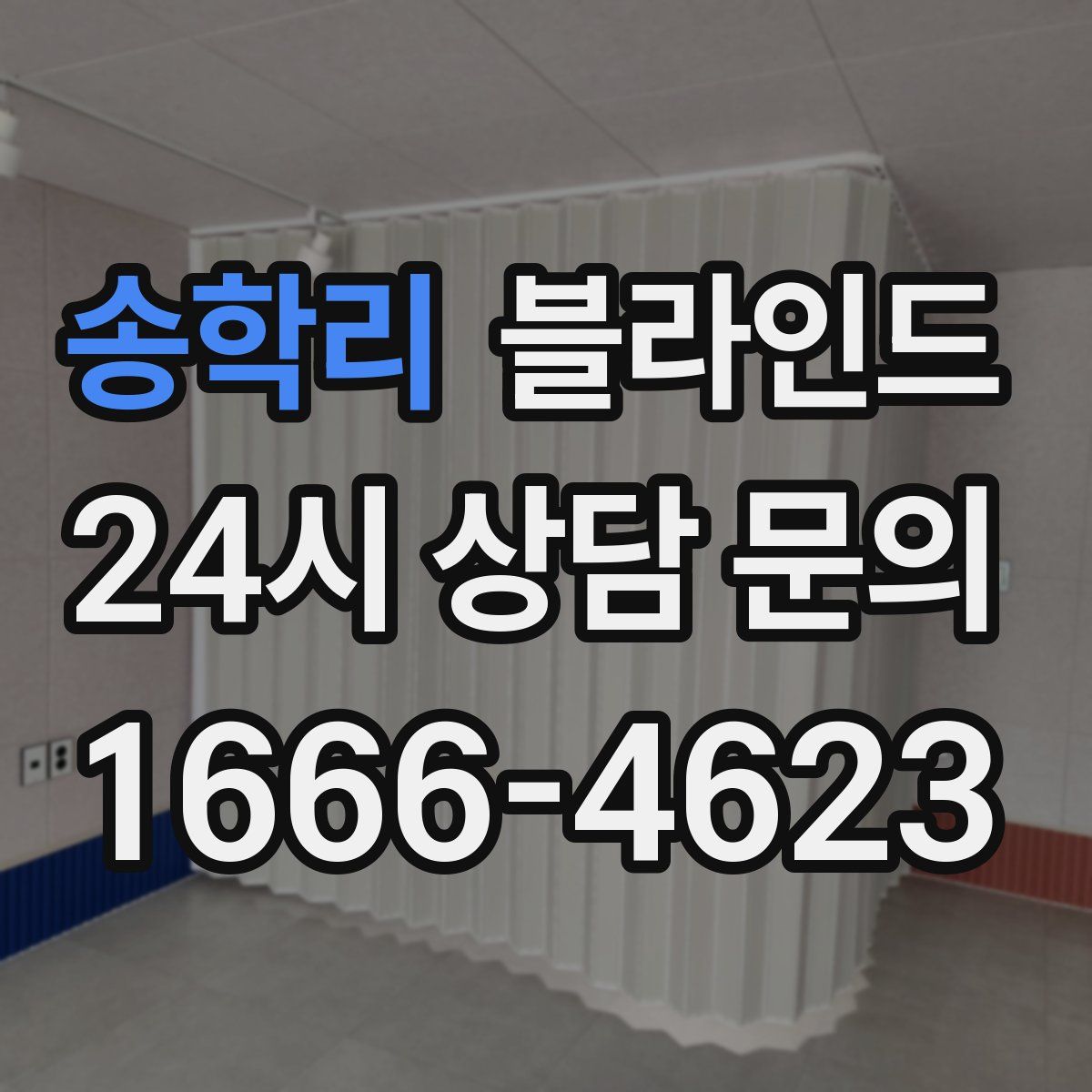 송학리 블라인드