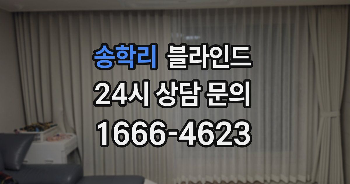 송학리 블라인드