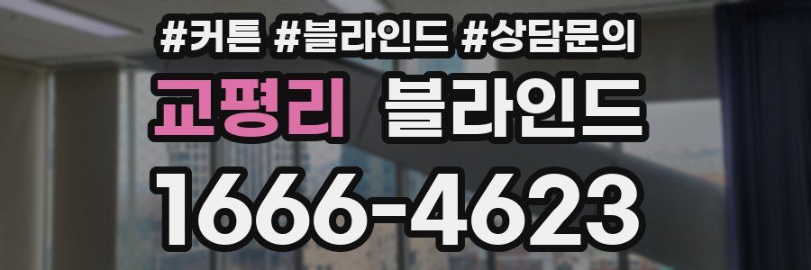 교평리 블라인드