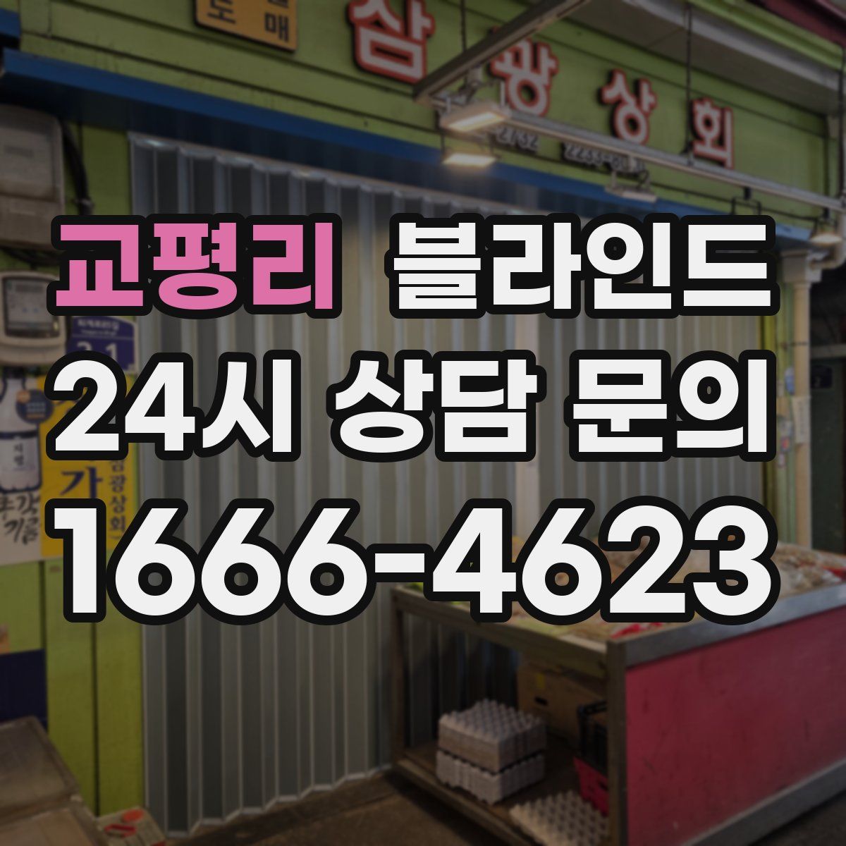 교평리 블라인드