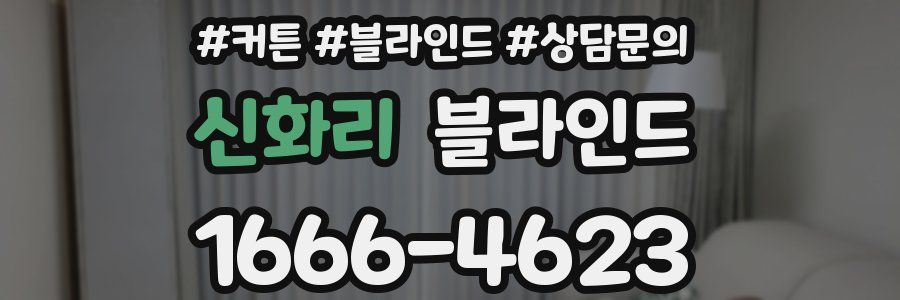 신화리 블라인드