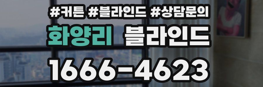 화양리 블라인드