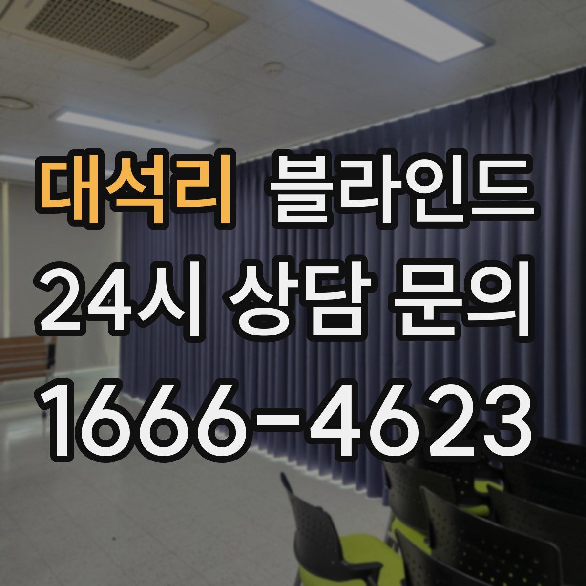 대석리 블라인드