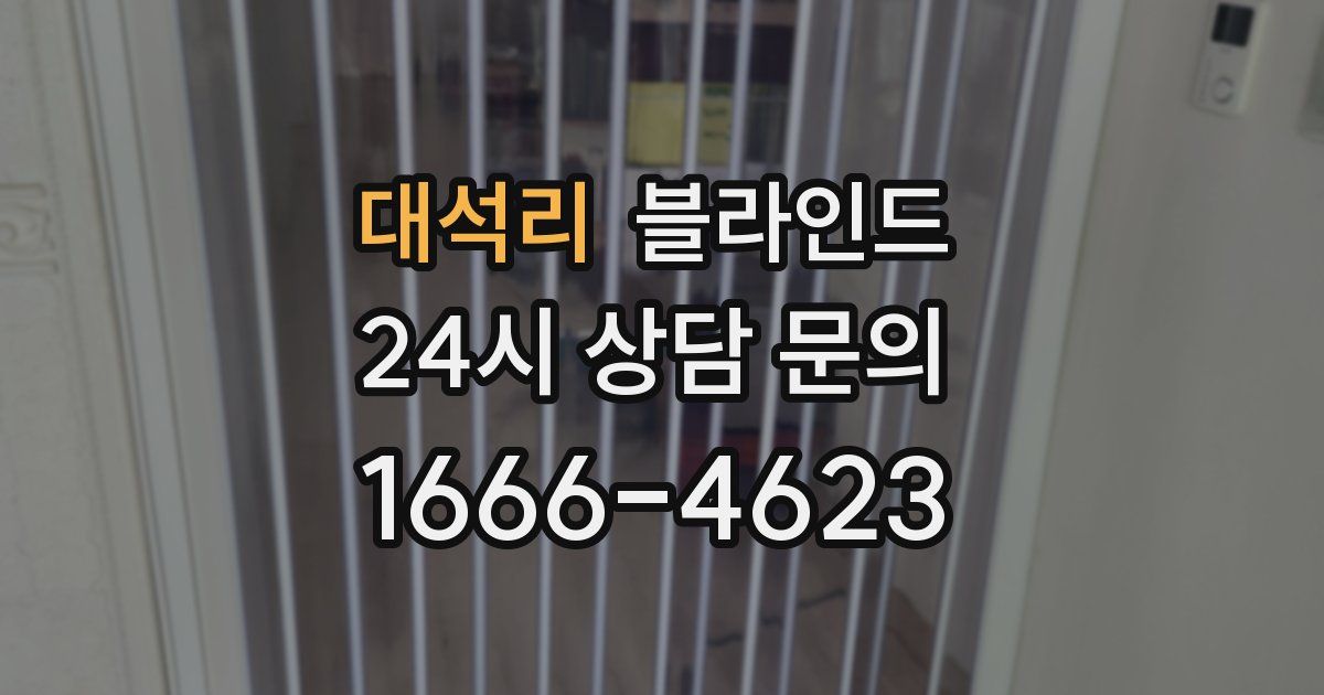 대석리 블라인드