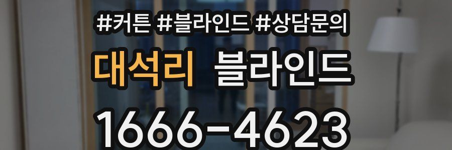 대석리 블라인드