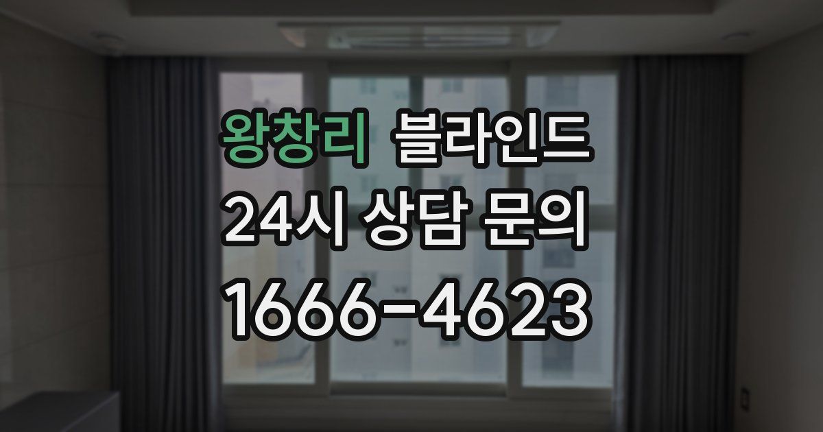 왕창리 블라인드
