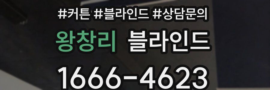 왕창리 블라인드