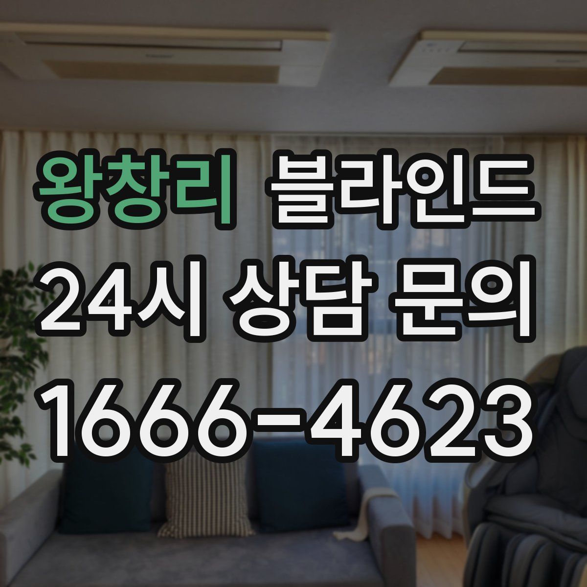 왕창리 블라인드