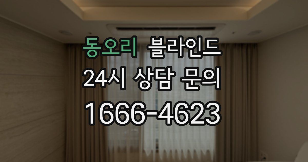 동오리 블라인드