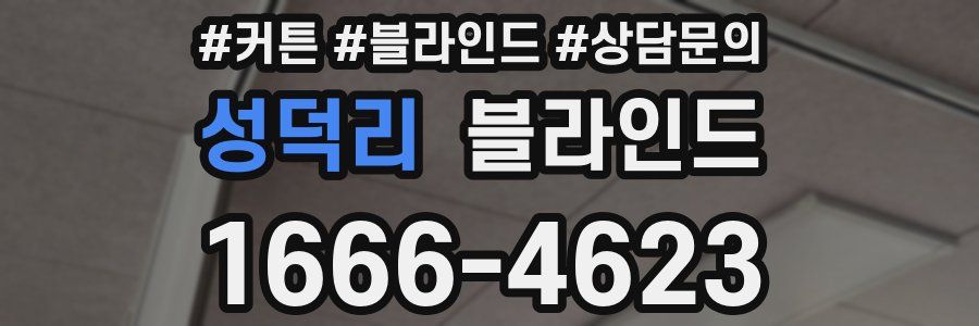 성덕리 블라인드