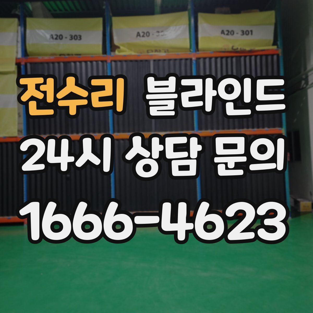 전수리 블라인드