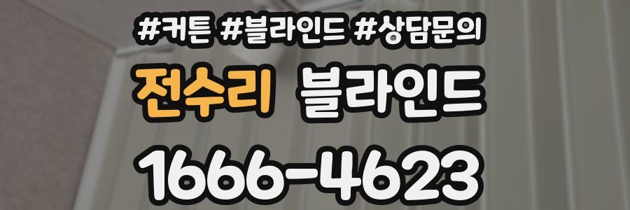 전수리 블라인드