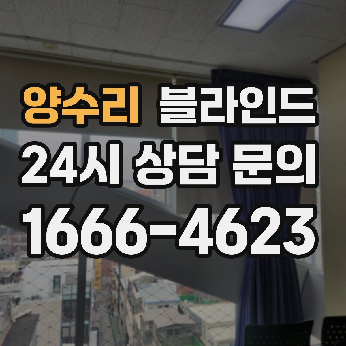 양수리 블라인드