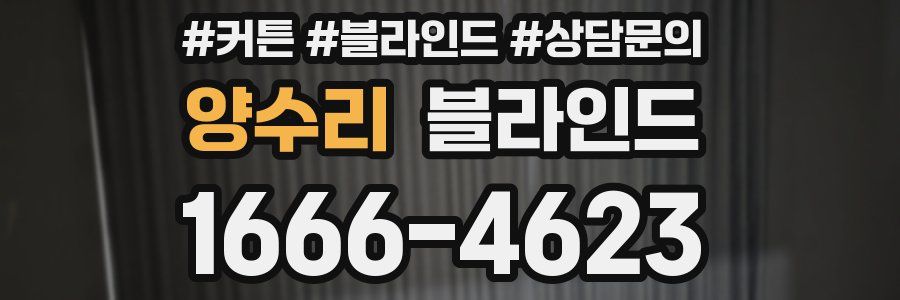 양수리 블라인드