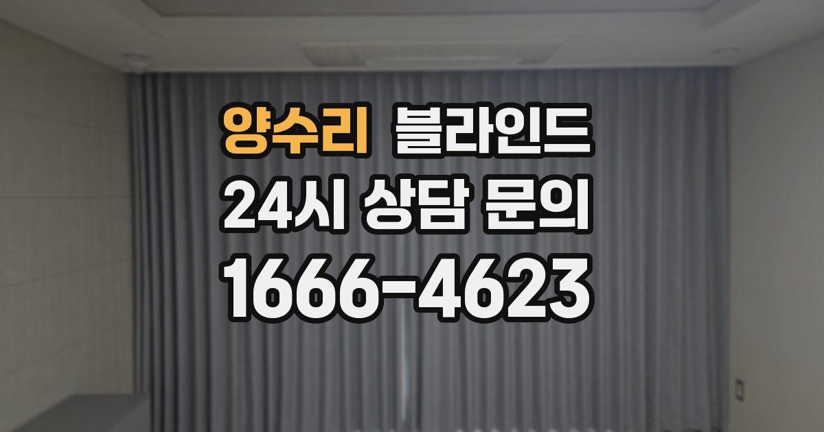 양수리 블라인드
