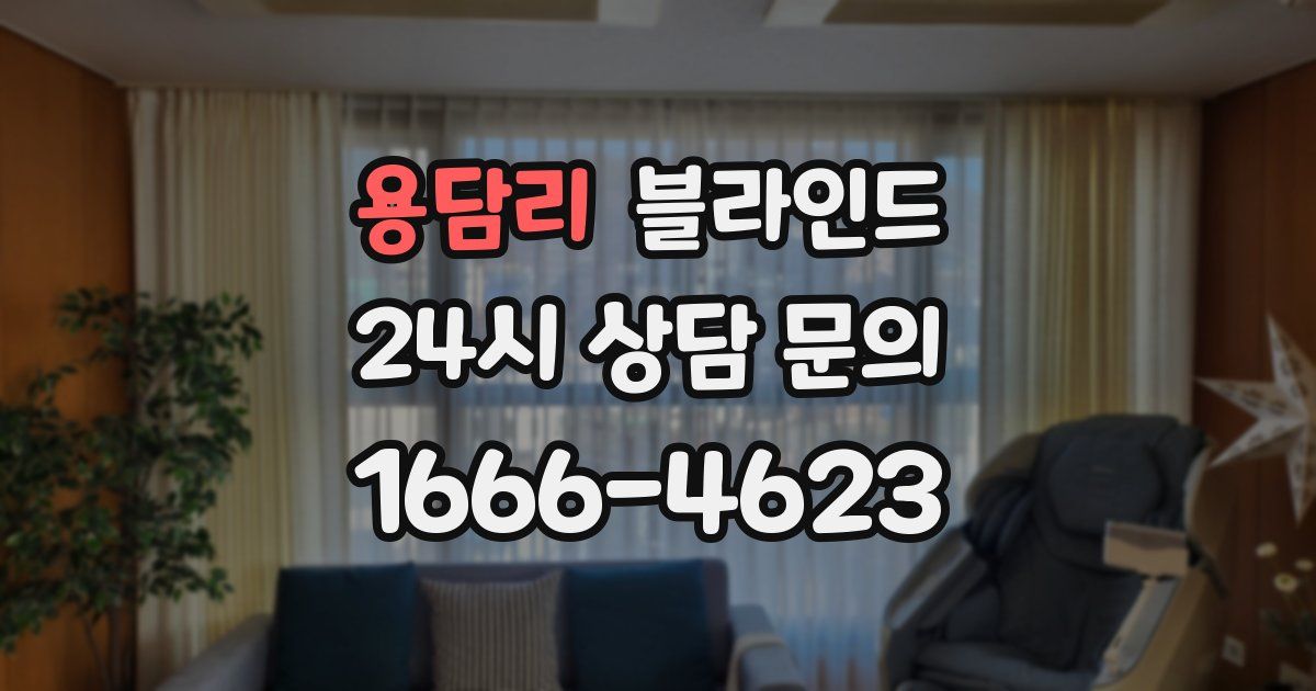 용담리 블라인드