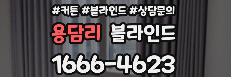 용담리 블라인드