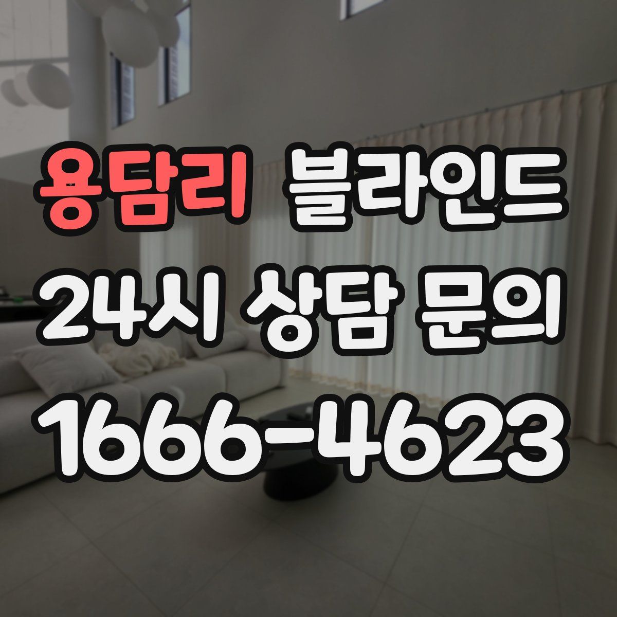 용담리 블라인드