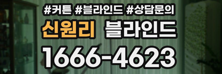 신원리 블라인드