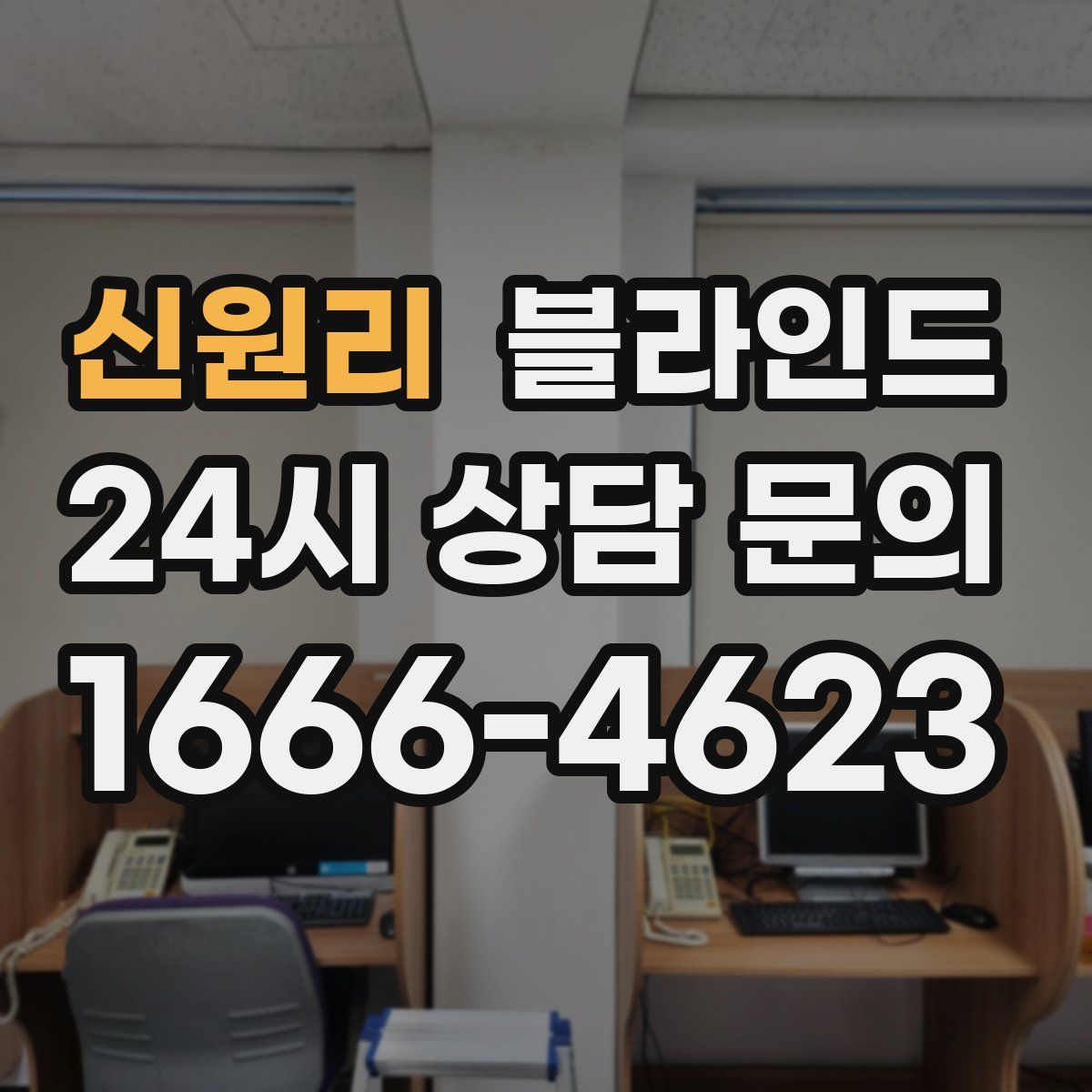 신원리 블라인드