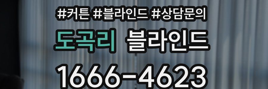 도곡리 블라인드
