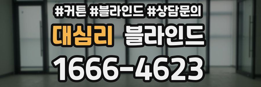 대심리 블라인드