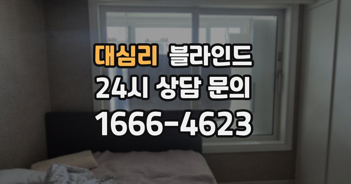 대심리 블라인드