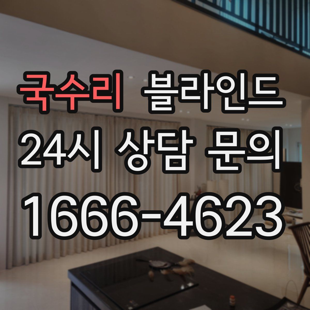 국수리 블라인드