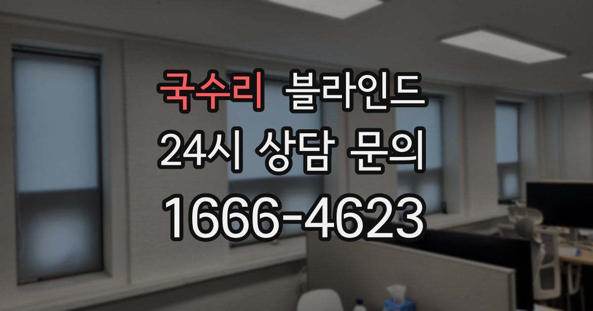 국수리 블라인드