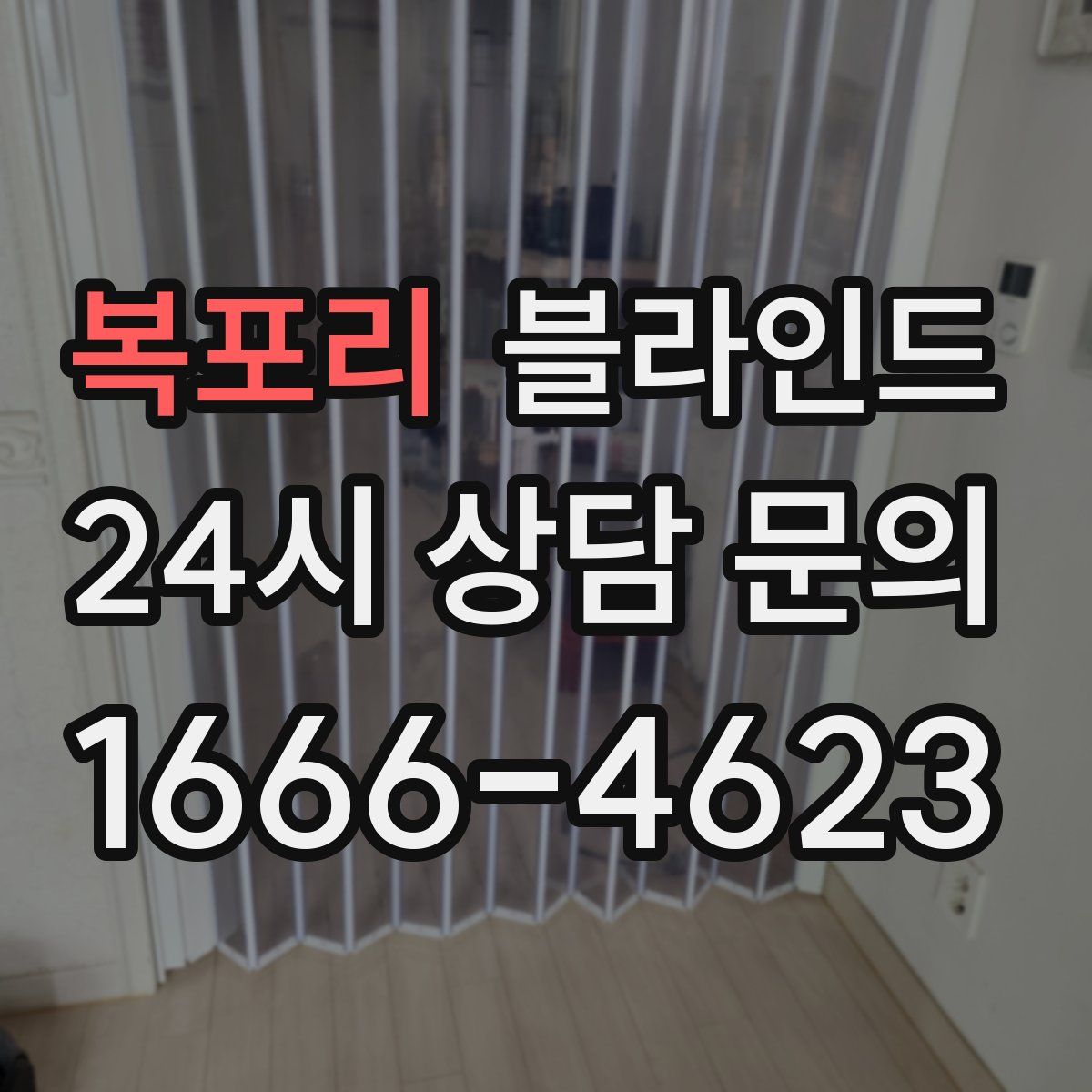 복포리 블라인드