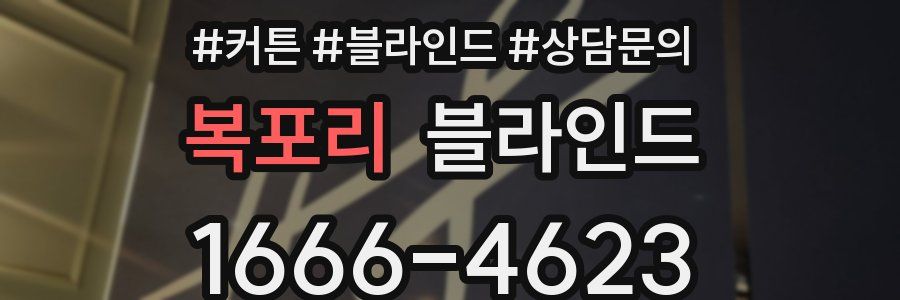 복포리 블라인드