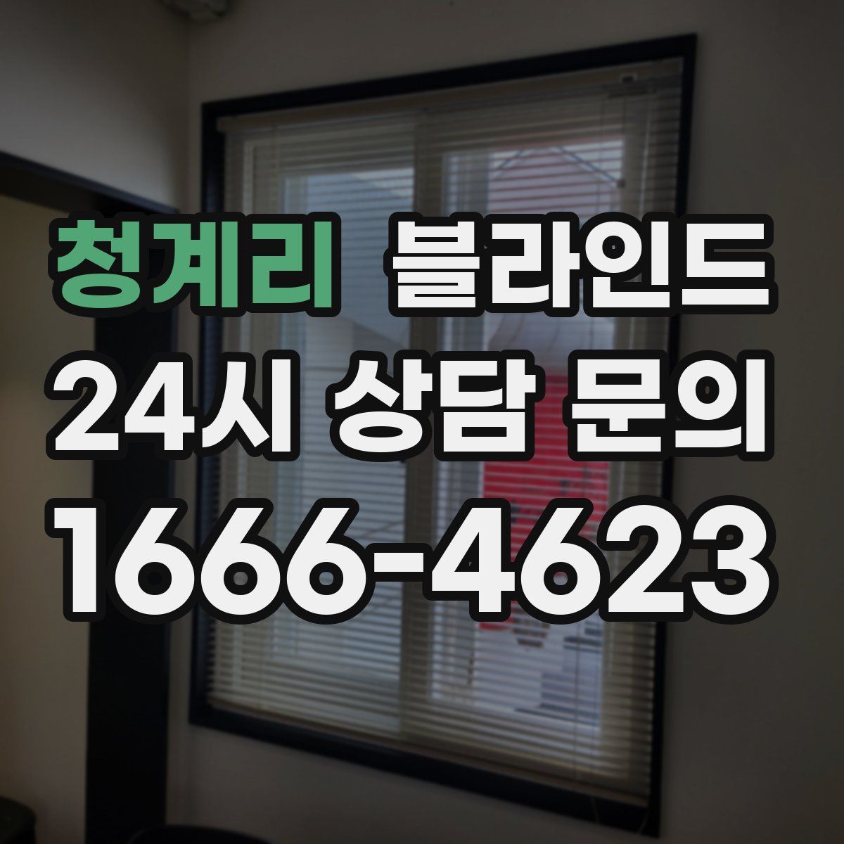 청계리 블라인드