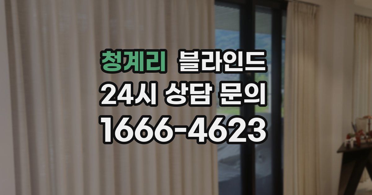 청계리 블라인드