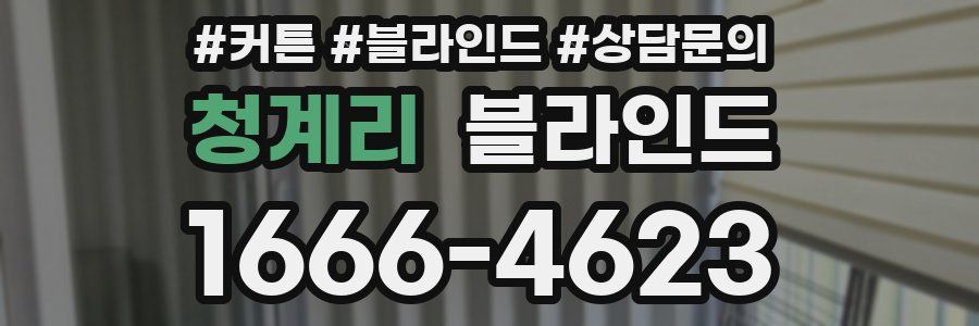 청계리 블라인드