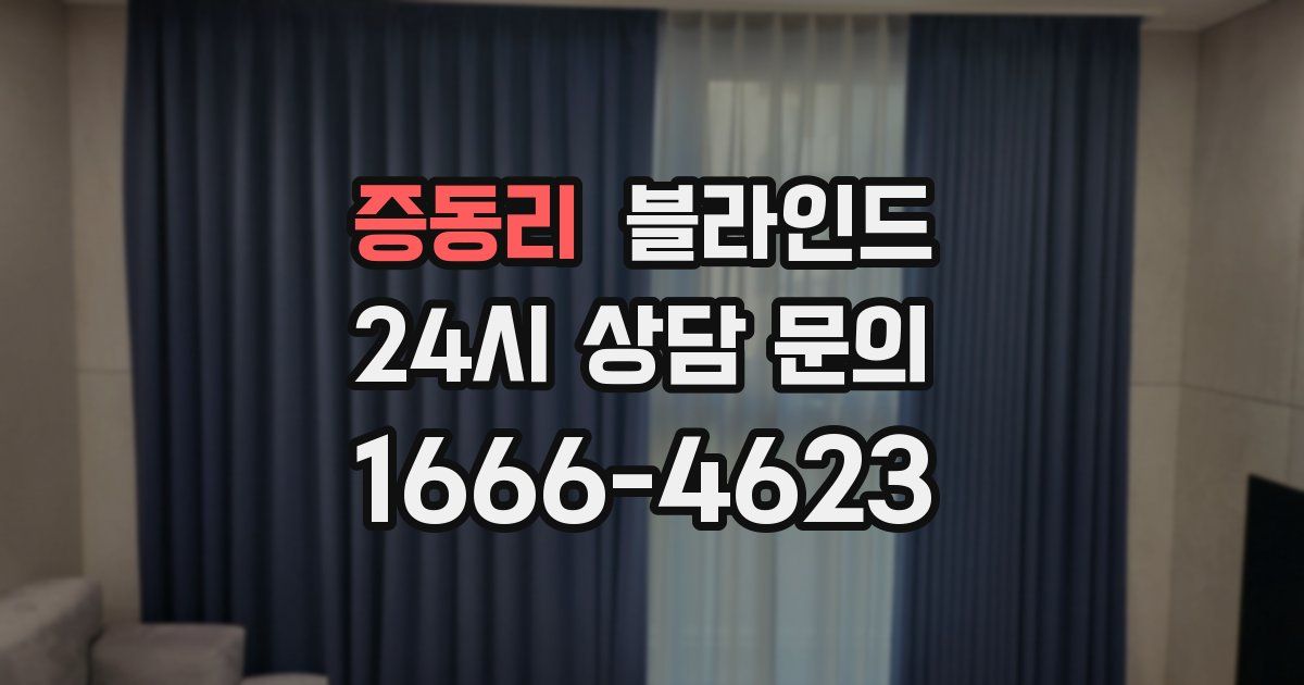 증동리 블라인드