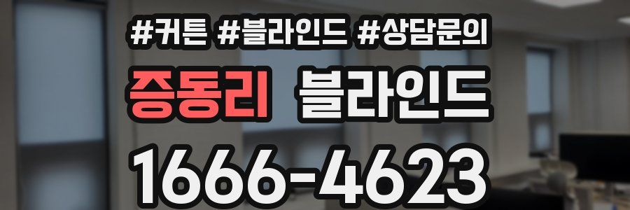증동리 블라인드