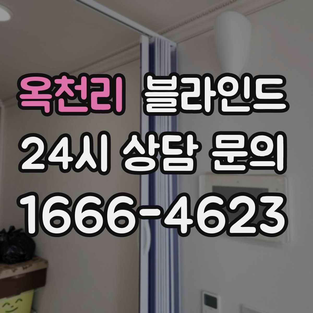 옥천리 블라인드