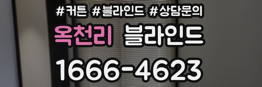옥천리 블라인드