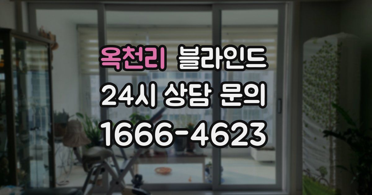 옥천리 블라인드