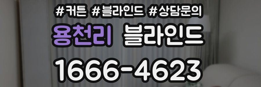 용천리 블라인드