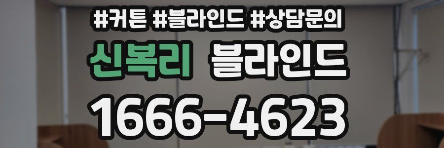 신복리 블라인드
