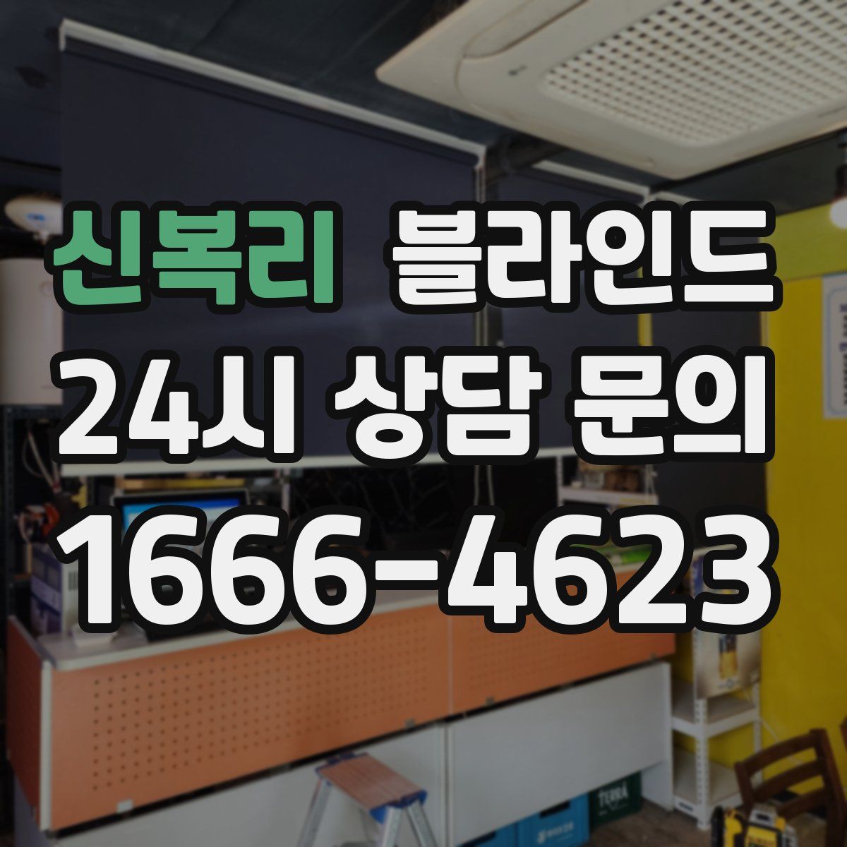 신복리 블라인드