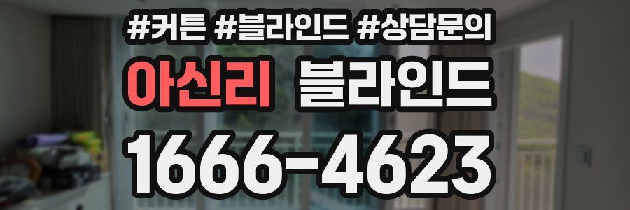 아신리 블라인드