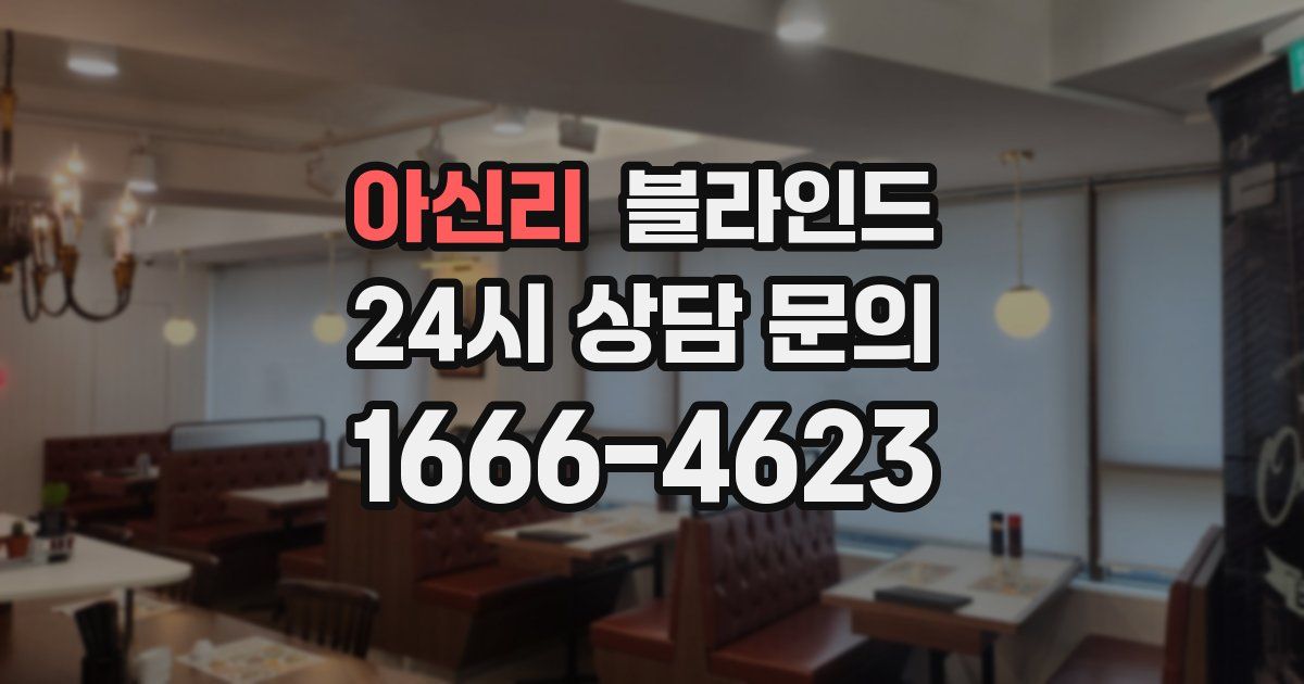 아신리 블라인드
