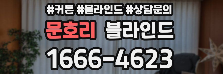 문호리 블라인드
