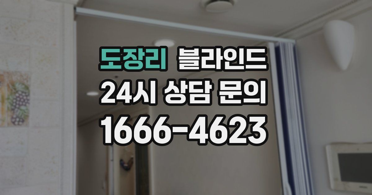 도장리 블라인드