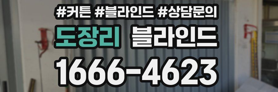 도장리 블라인드