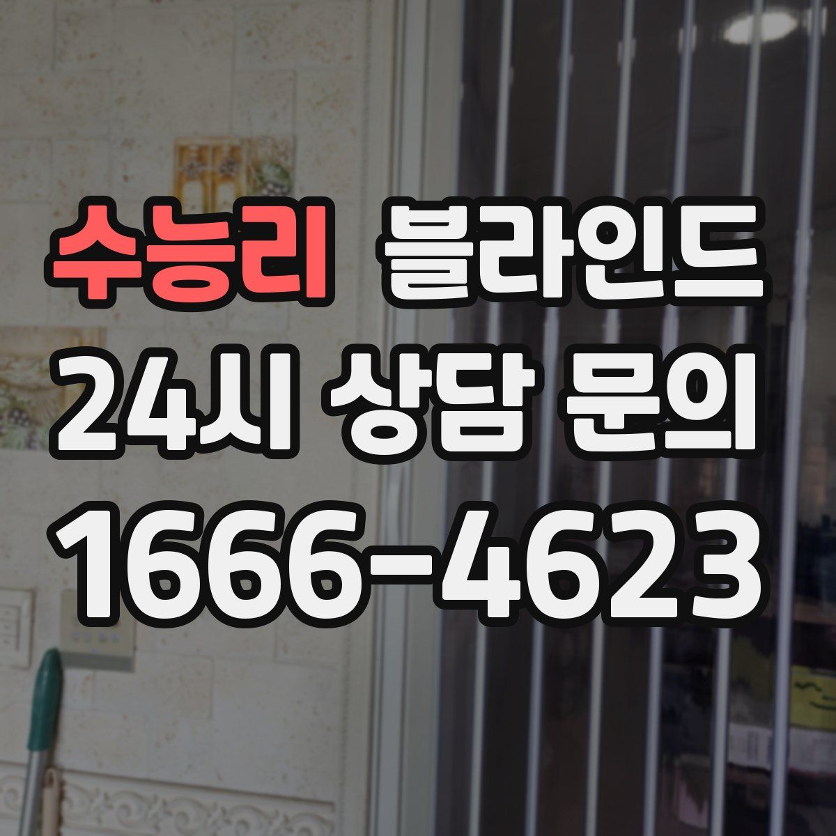 수능리 블라인드